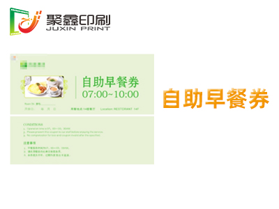 自助早餐券印刷，酒店自助早餐券印刷，···
